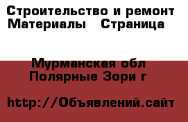 Строительство и ремонт Материалы - Страница 2 . Мурманская обл.,Полярные Зори г.